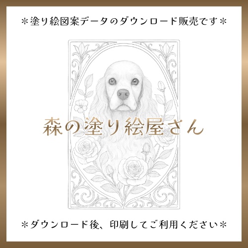 【塗り絵図案】アメリカン・コッカー・スパニエル(A)