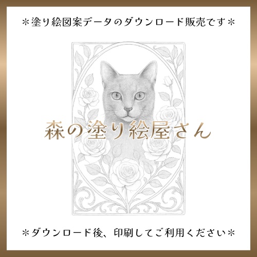 【塗り絵図案】ロシアンブルー(B)