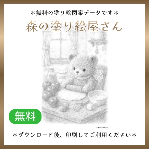 【無料塗り絵図案】お菓子作り