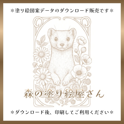 【塗り絵図案】オコジョと花