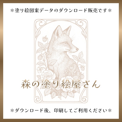 【塗り絵図案】キツネと花
