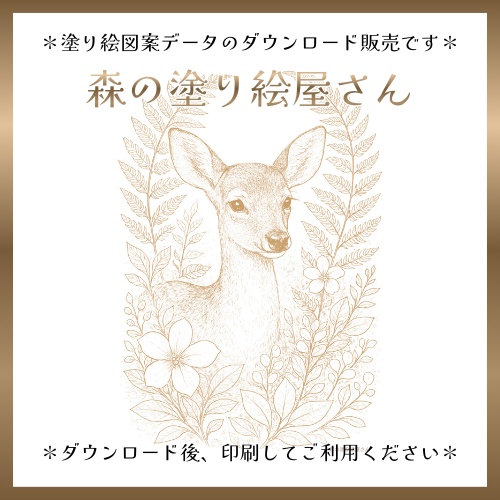 【塗り絵図案】鹿と野の花