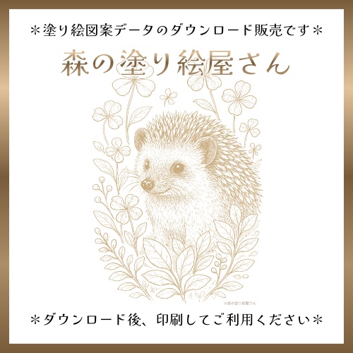 【塗り絵図案】ハリネズミとクローバー