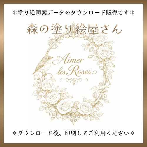 【塗り絵図案】「薔薇を愛する」B