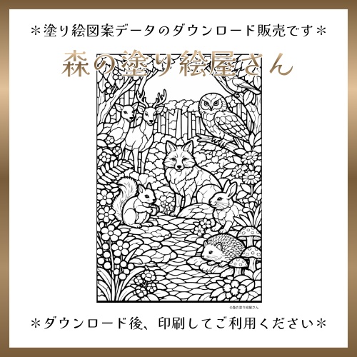 【塗り絵図案】ステンドグラス風「森の動物たち」