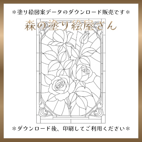 【塗り絵図案】ステンドグラス風「薔薇」