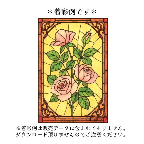 【塗り絵図案】ステンドグラス風「薔薇」