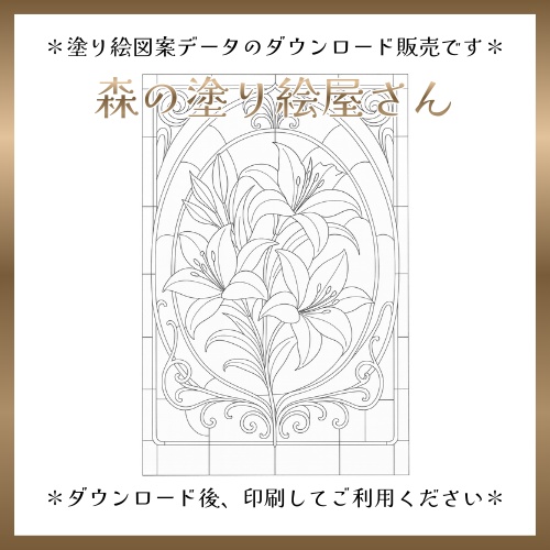 【塗り絵図案】ステンドグラス風「カサブランカ」