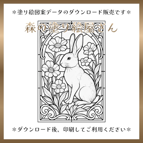 【塗り絵図案】ステンドグラス風「うさぎ」