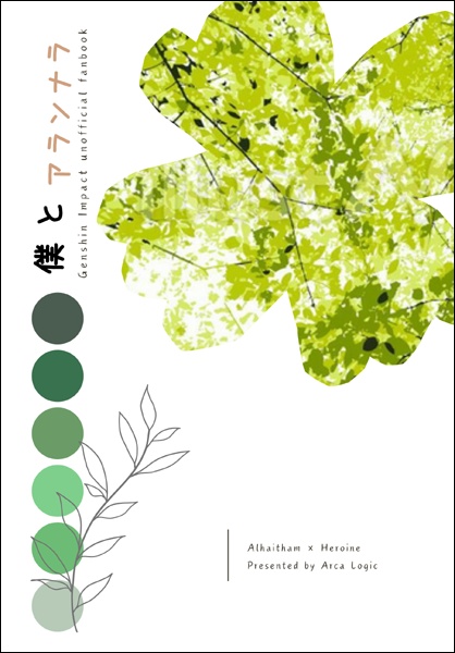 僕とアランナラ