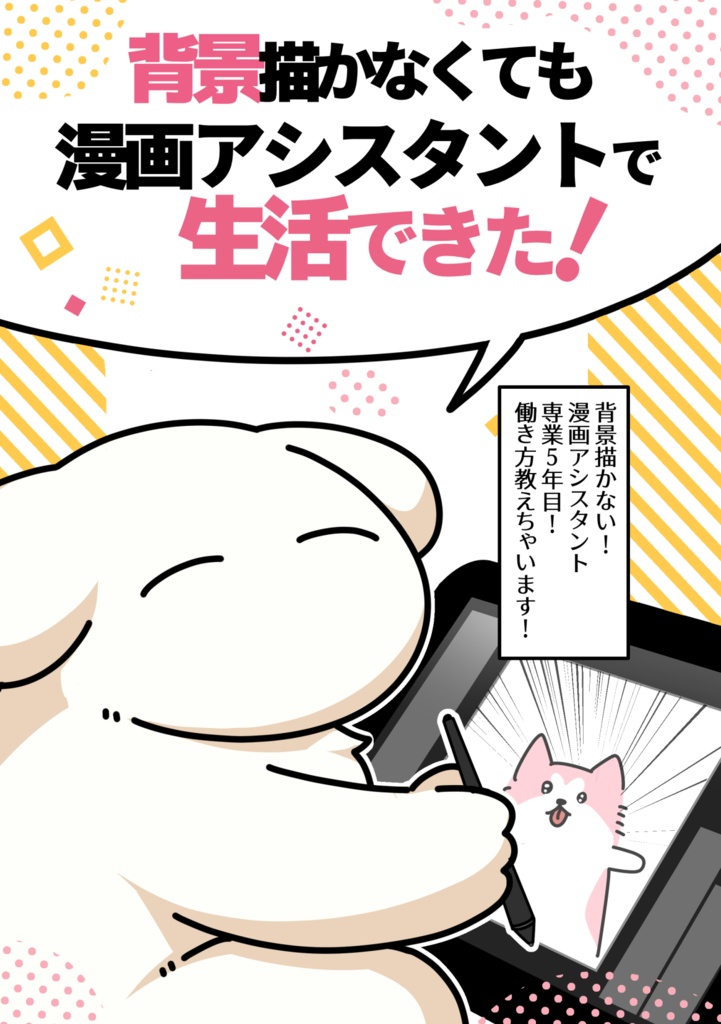 背景描かなくても漫画アシスタントで生活出来た！