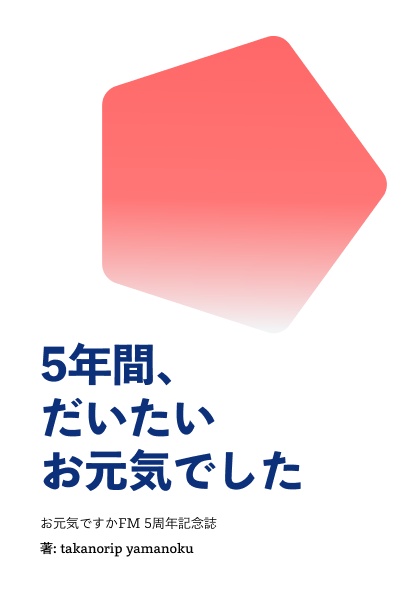 5年間、だいたいお元気でした