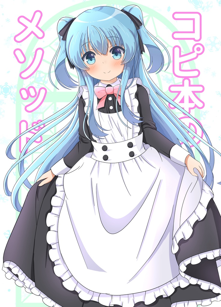 コピ本のメソッド