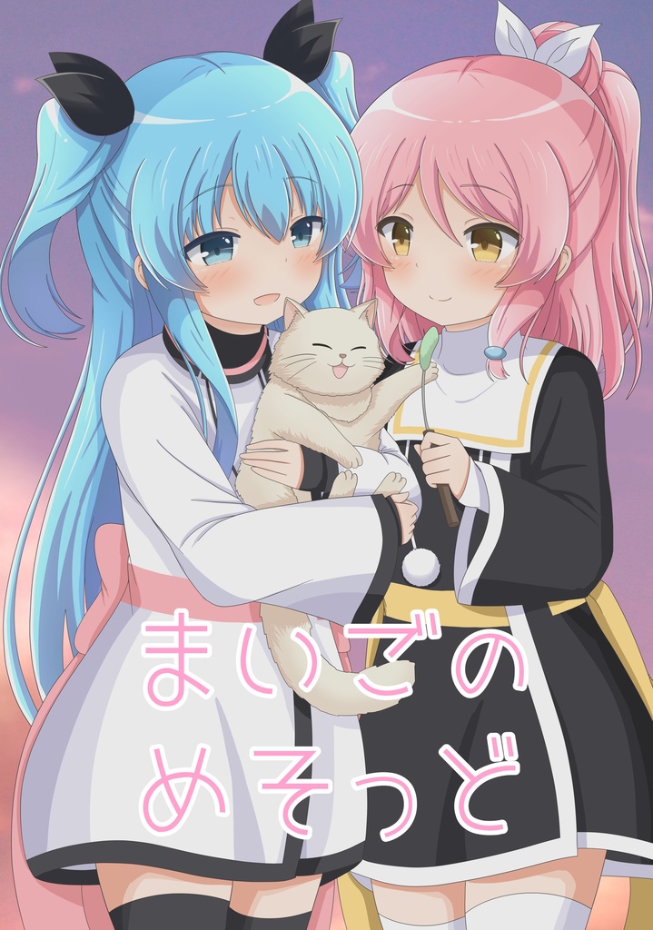 まいごのめそっど