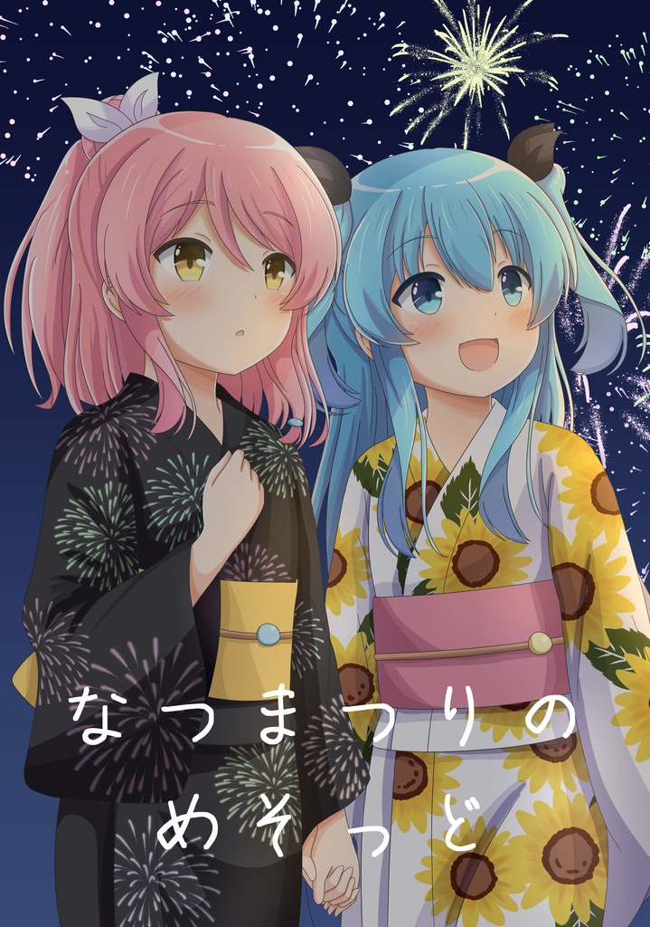 なつまつりのめそっど