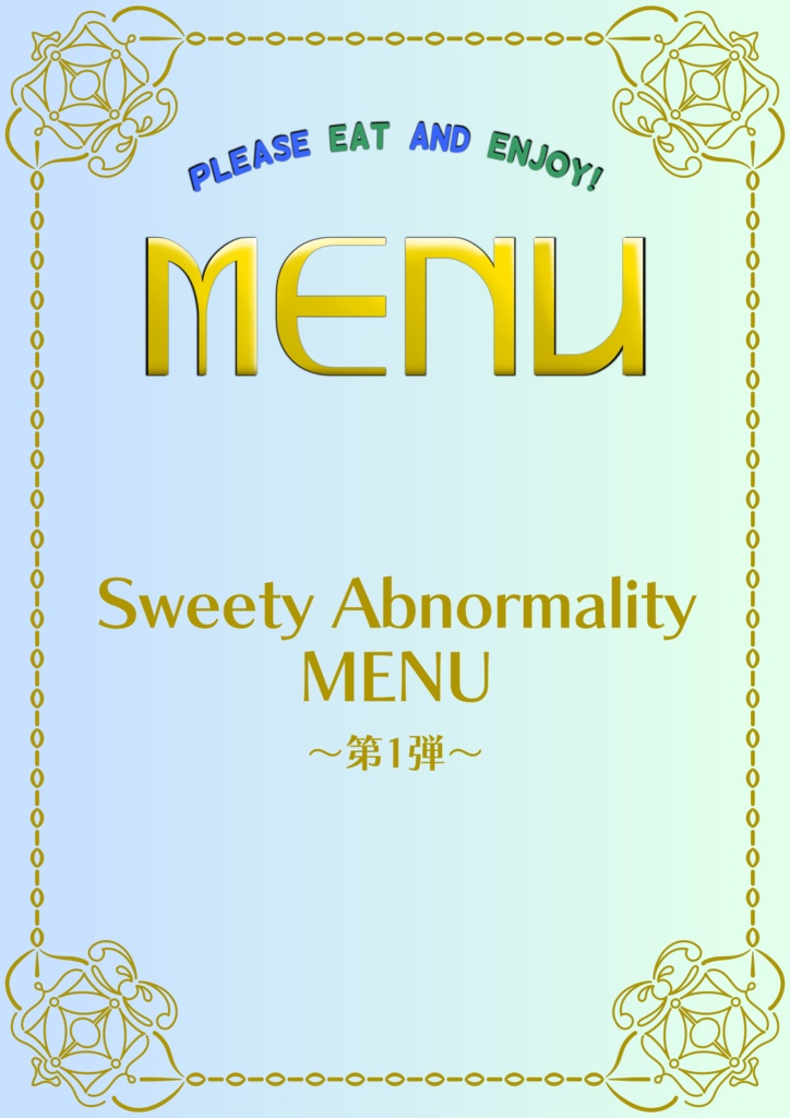 Sweety Abnormality MENU 〜第1弾〜