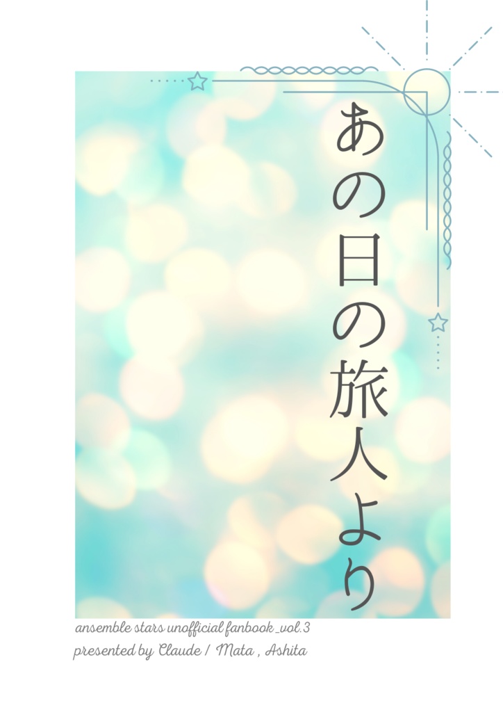 あの日の旅人より