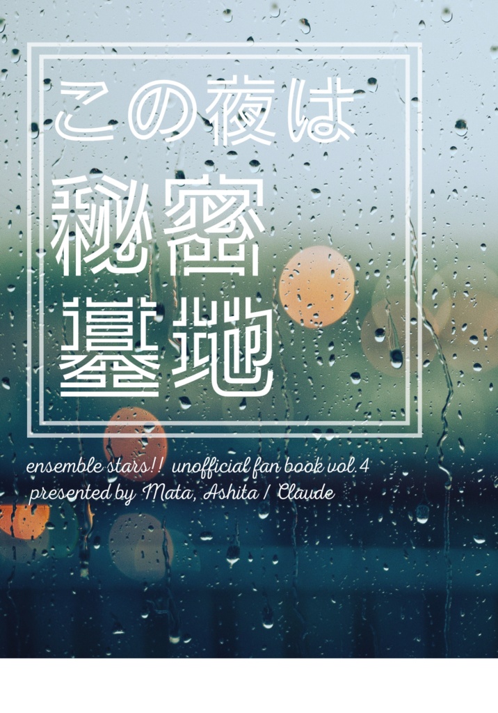 【匿名配送】この夜は秘密基地