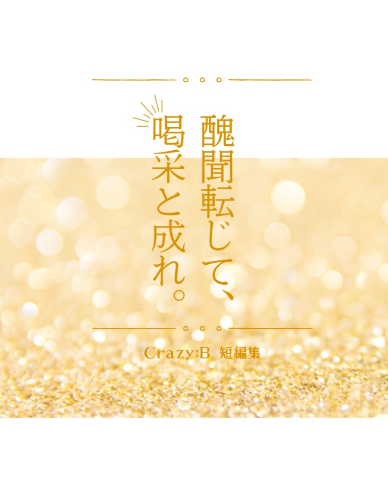 【匿名配送】醜聞転じて、喝采と成れ。