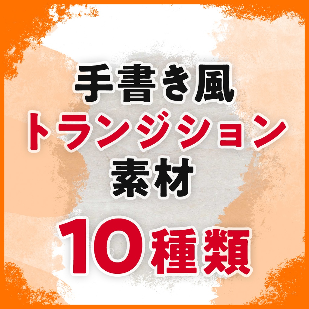 【動画素材】手書き風トランジション素材 10種類