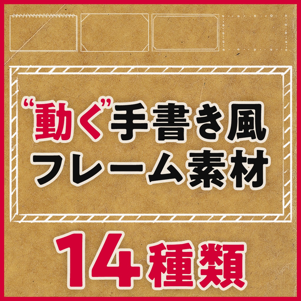 【動画素材】動く手書き風フレーム素材 14種類