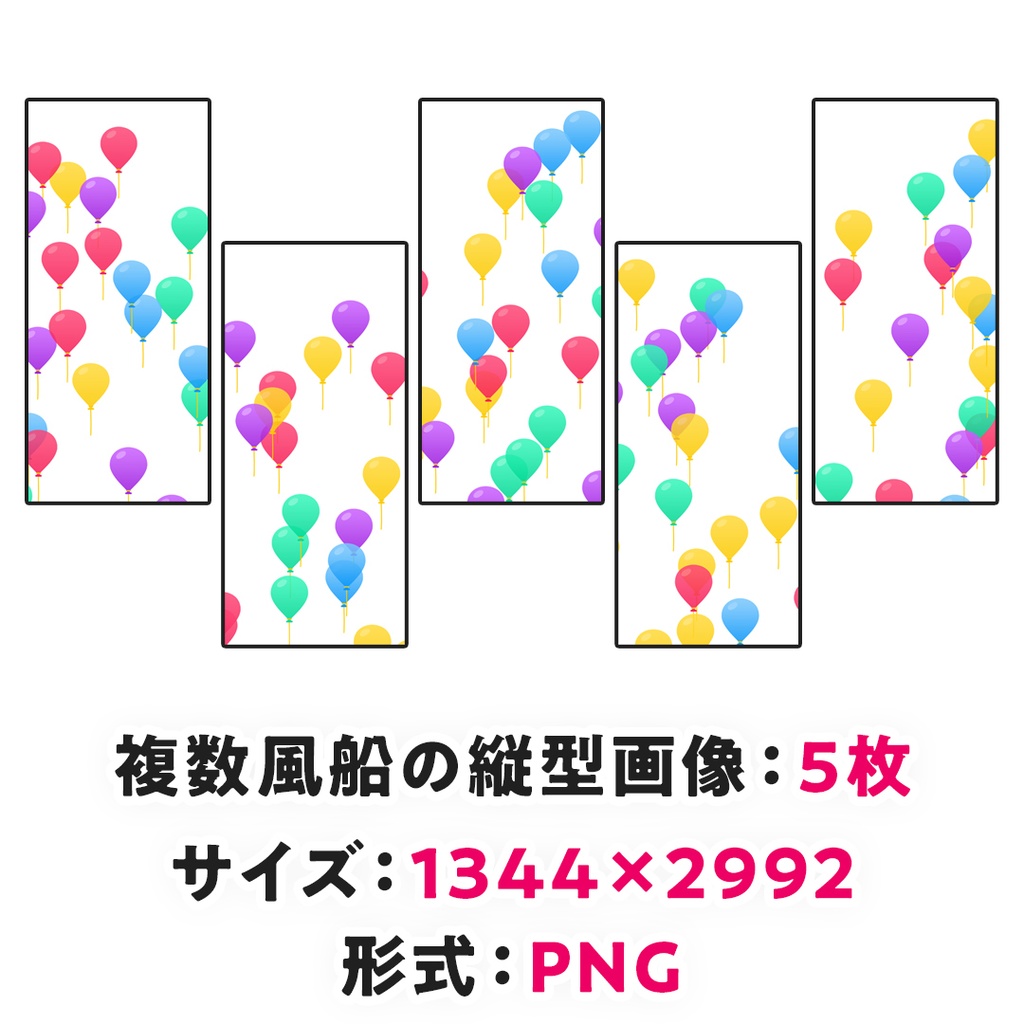 無料素材】誕生日の風船素材 - たこ焼きワークス - BOOTH