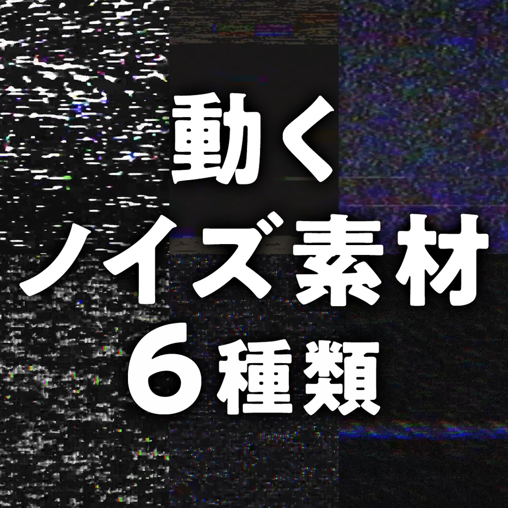 【動画素材】動くノイズ素材 6種類
