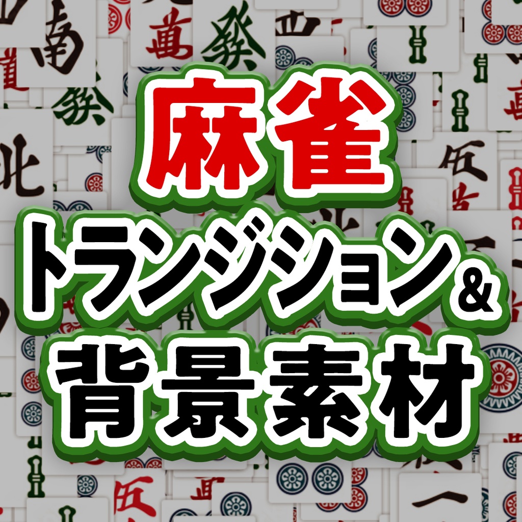 【動画素材】動く麻雀トランジション&背景素材