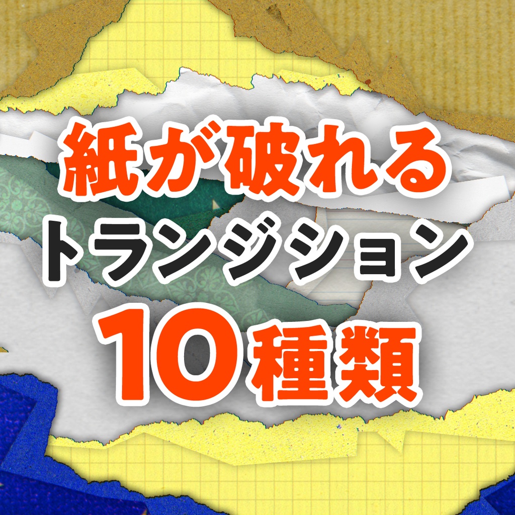 【動画素材】紙が破れるトランジション 10種類