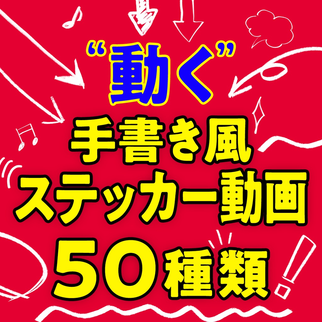 【動画素材】動く手書き風ステッカー動画 50種類