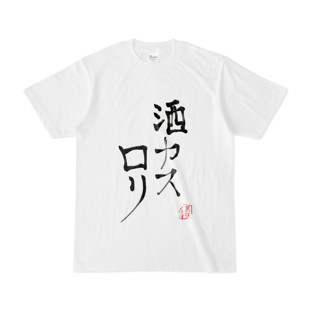文字Tシャツ（酒カス）