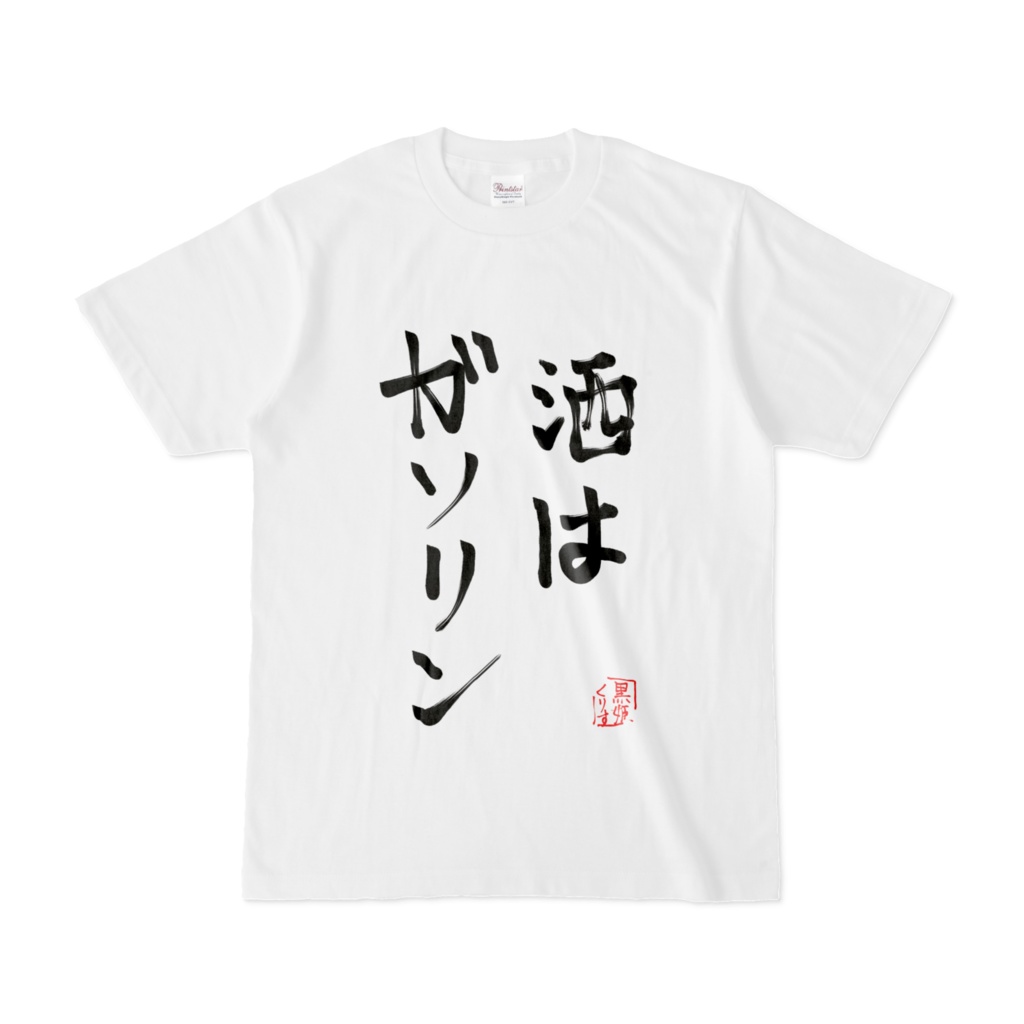 Tシャツ（酒はガソリン）