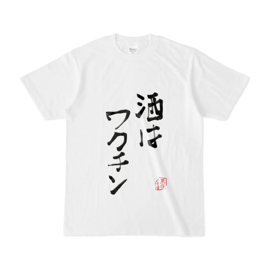 Tシャツ（酒はワクチン）