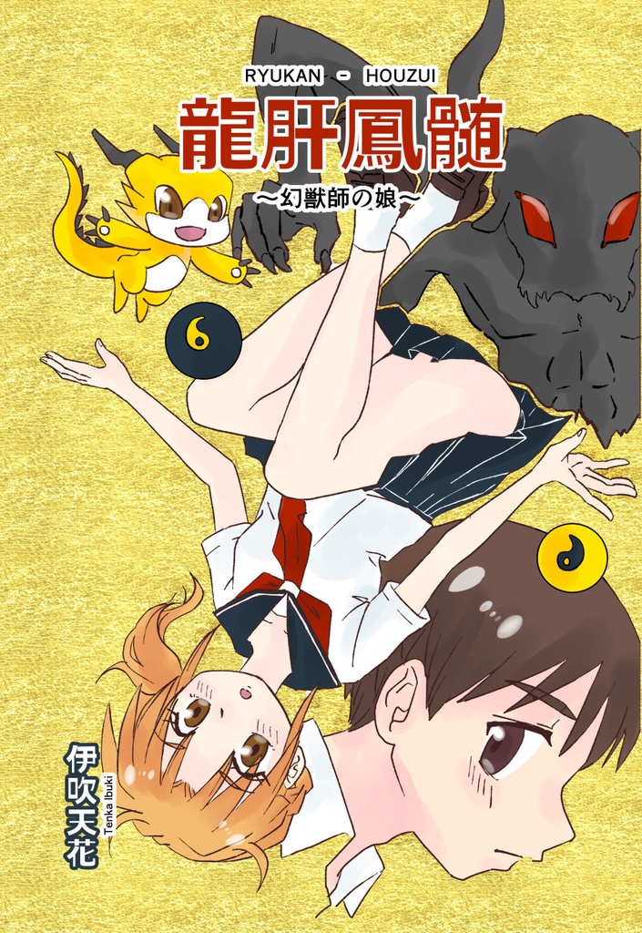 龍肝鳳髄~幻獣師の娘~