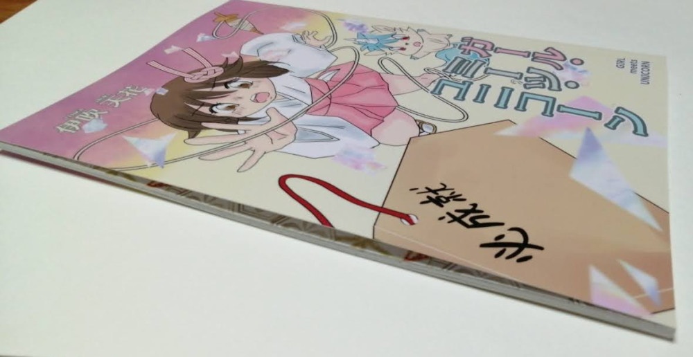 ガール・ミーツ・ユニコーン(フルカラー)