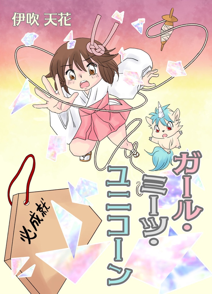 ガール・ミーツ・ユニコーン（フルカラー）