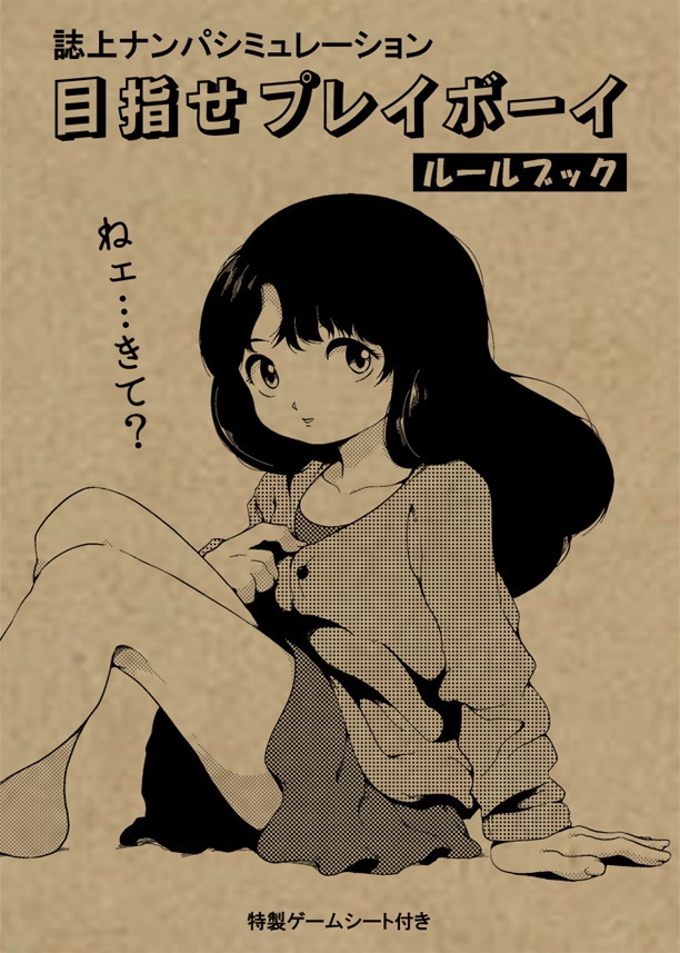 ビデオゲーム史を巡る冒険シリーズ③ TOKYOナンパストリート