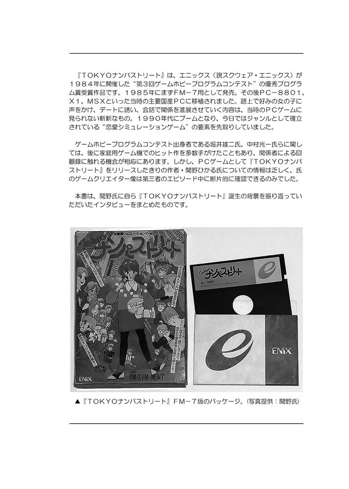 ビデオゲーム史を巡る冒険シリーズ③ TOKYOナンパストリート