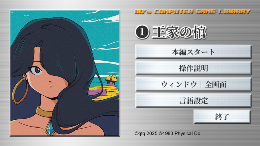 80's COMPUTER GAME LIBRARY ① 王家の棺