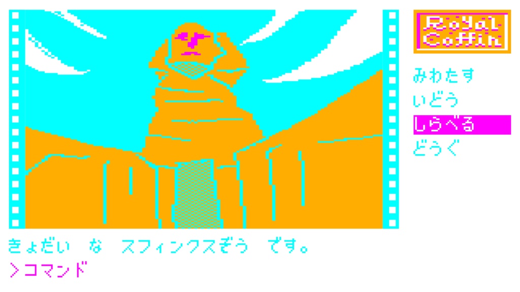 80's COMPUTER GAME LIBRARY ① 王家の棺