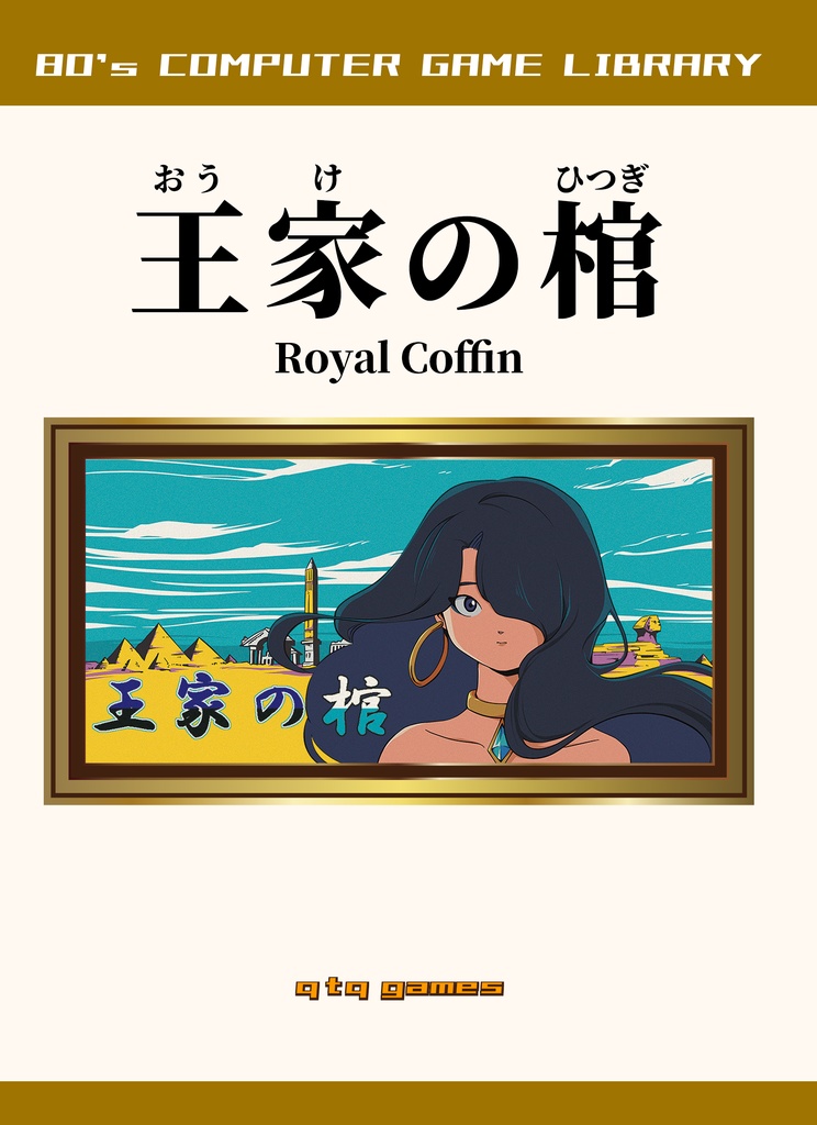 80's COMPUTER GAME LIBRARY ① 王家の棺