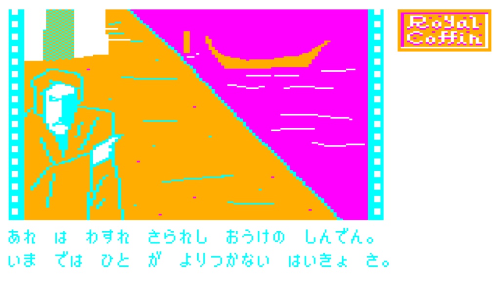 80's COMPUTER GAME LIBRARY ① 王家の棺