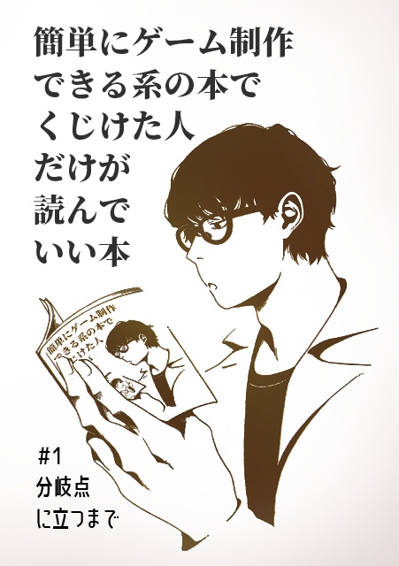 簡単にゲーム制作できる系の本でくじけた人だけが読んでいい本