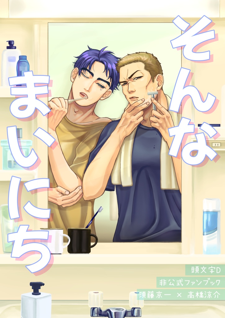 【24/9/22既刊・京涼】そんなまいにち