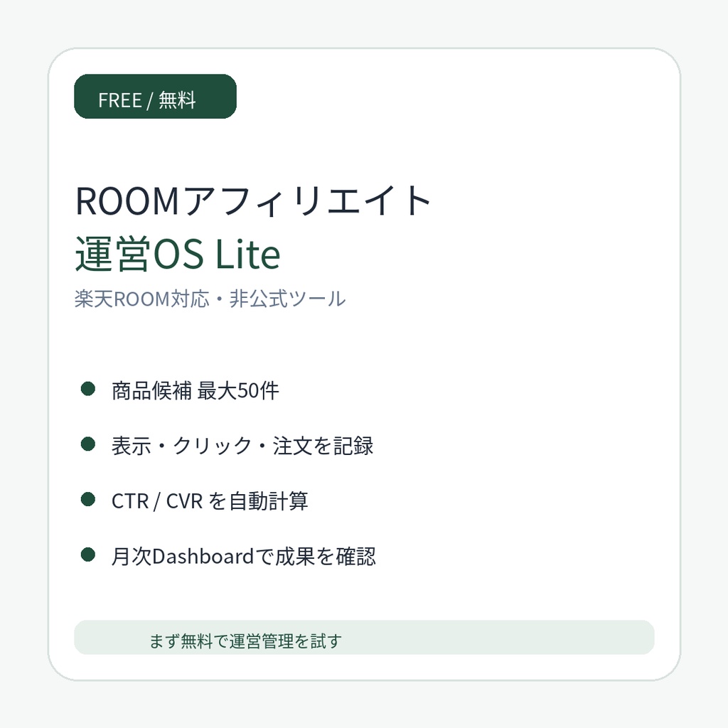【無料】ROOMアフィリエイト運営OS Lite｜楽天ROOM対応｜成果管理Excel