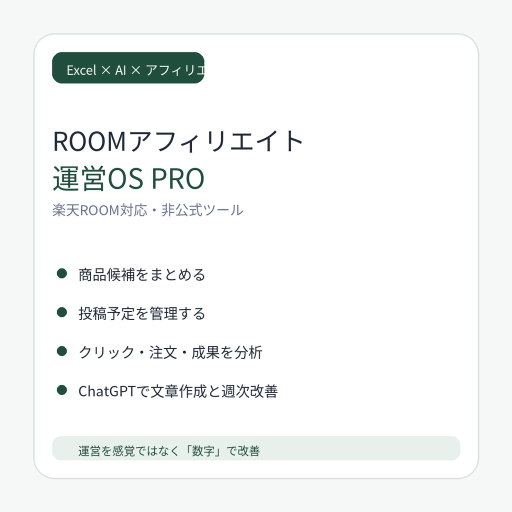 ROOMアフィリエイト運営OS PRO｜楽天ROOM対応｜商品選定・投稿計画・成果分析・ChatGPT改善をExcelで一元管理