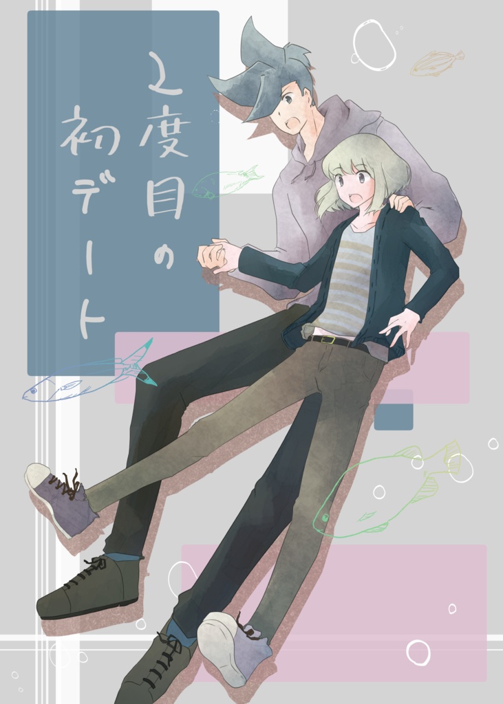 【あんしんBOOTHパック】2度目の初デート