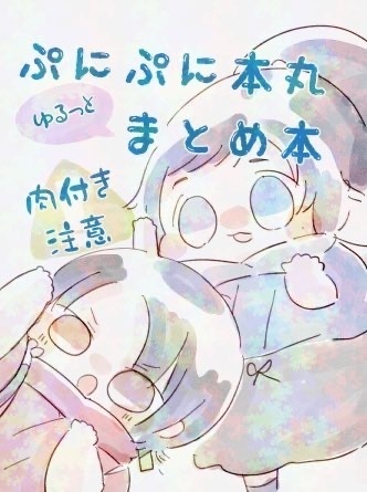 【あんしん】ぷにぷに本丸まとめ本【BOOTHパック】