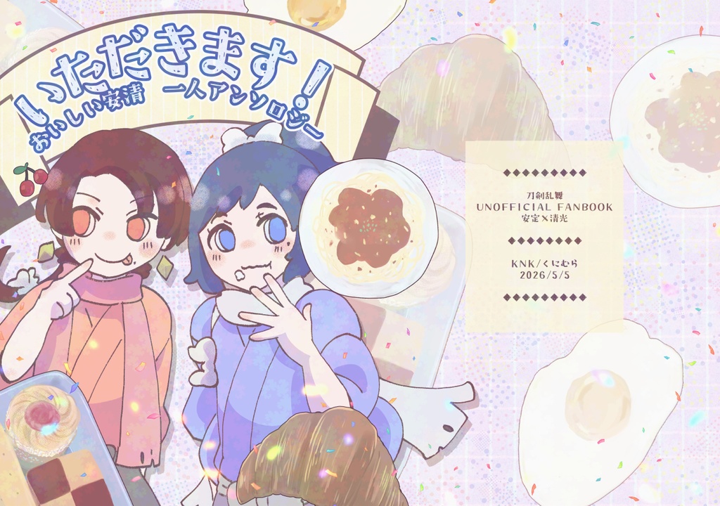 【ゆうゆう】いただきます！おいしい安清一人アンソロジー【BOOTHパック】