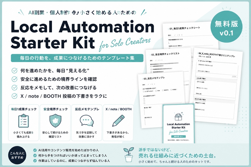 Local Automation Starter Kit for Solo Creators 無料版 v0.1